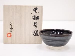 京焼　清水六兵衛窯造　黒釉茶碗